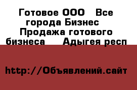 Готовое ООО - Все города Бизнес » Продажа готового бизнеса   . Адыгея респ.